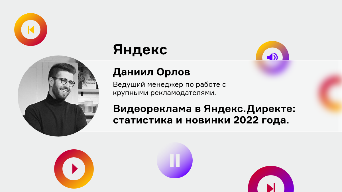 Доклады Video Ads Conference 2022 от AMDG